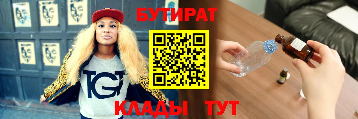 БУТИРАТ  Бутират бутик  Вход с VPN  Абакан 